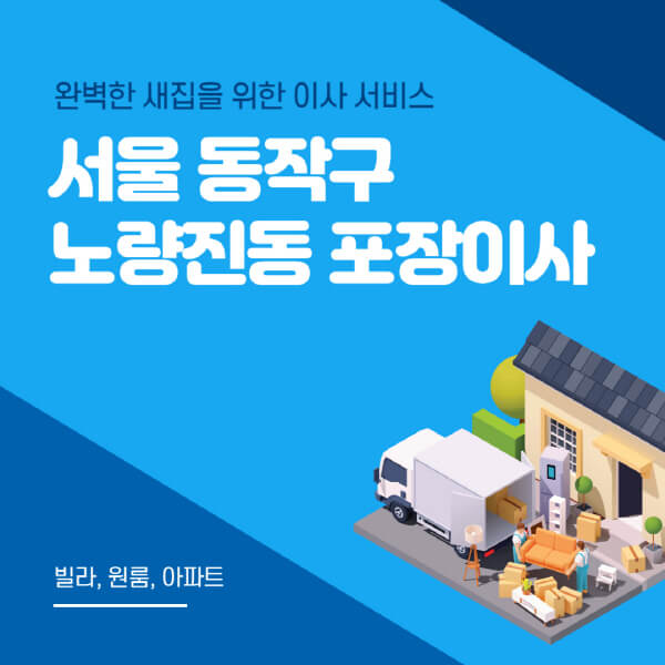 서울 동작구 노량진동-포장이사-이삿짐센터-추천-잘하는-곳-가격-비용-싼-곳-원룸-용달-아파트-보관이사-빌라-저렴한-곳