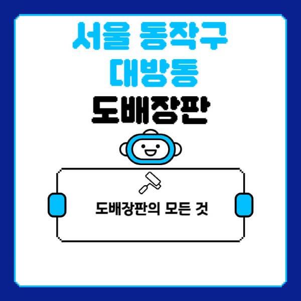 서울-동작구-대방동-도배-장판-업체-잘하는-곳-추천-비용-가격-비교-사이트-월세-전세-견적-인테리어-싸게-하는-곳-셀프