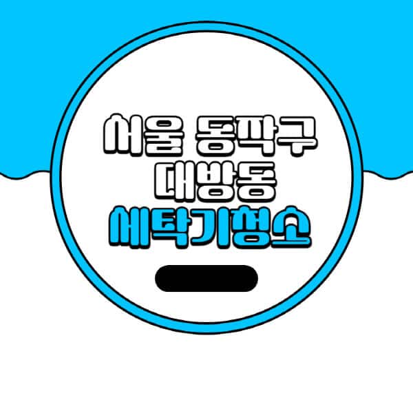 서울-동작구-대방동-세탁기-청소-업체-추천-비용-드럼-세탁기-통돌이-세탁기-셀프-세탁기-청소-방법