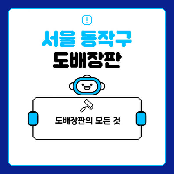 서울-동작구-도배-장판-업체-잘하는-곳-추천-비용-가격-비교-사이트-월세-전세-견적-인테리어-싸게-하는-곳-셀프