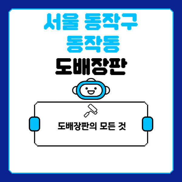 서울-동작구-동작동-도배-장판-업체-잘하는-곳-추천-비용-가격-비교-사이트-월세-전세-견적-인테리어-싸게-하는-곳-셀프