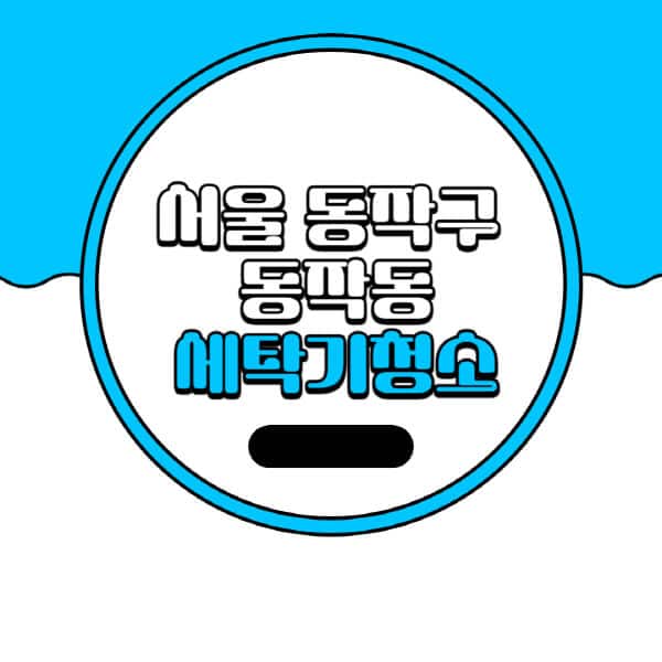 서울-동작구-동작동-세탁기-청소-업체-추천-비용-드럼-세탁기-통돌이-세탁기-셀프-세탁기-청소-방법
