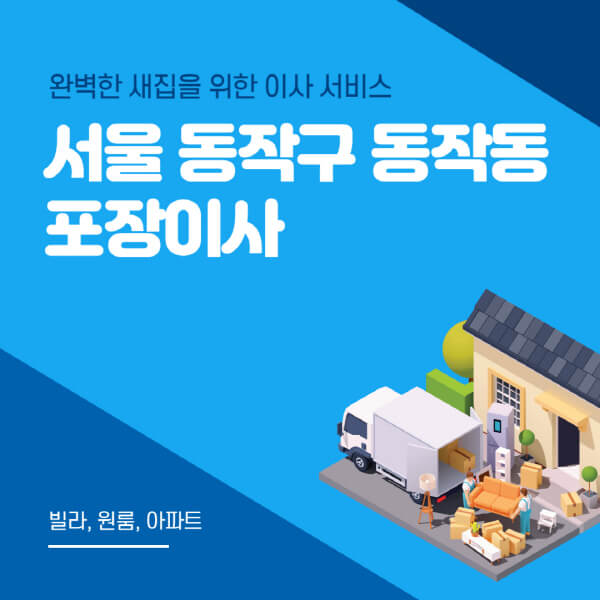 서울 동작구 동작동-포장이사-이삿짐센터-추천-잘하는-곳-가격-비용-싼-곳-원룸-용달-아파트-보관이사-빌라-저렴한-곳