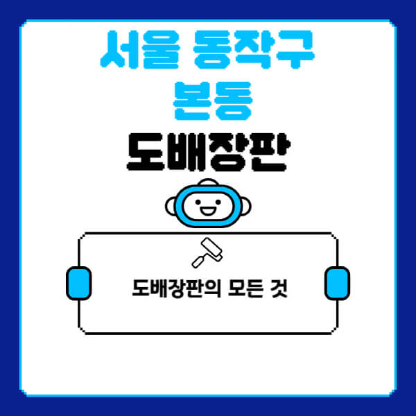 서울-동작구-본동-도배-장판-업체-잘하는-곳-추천-비용-가격-비교-사이트-월세-전세-견적-인테리어-싸게-하는-곳-셀프