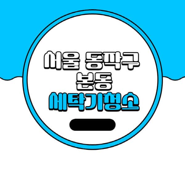 서울-동작구-본동-세탁기-청소-업체-추천-비용-드럼-세탁기-통돌이-세탁기-셀프-세탁기-청소-방법