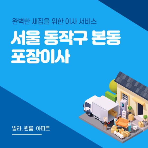 서울 동작구 본동-포장이사-이삿짐센터-추천-잘하는-곳-가격-비용-싼-곳-원룸-용달-아파트-보관이사-빌라-저렴한-곳