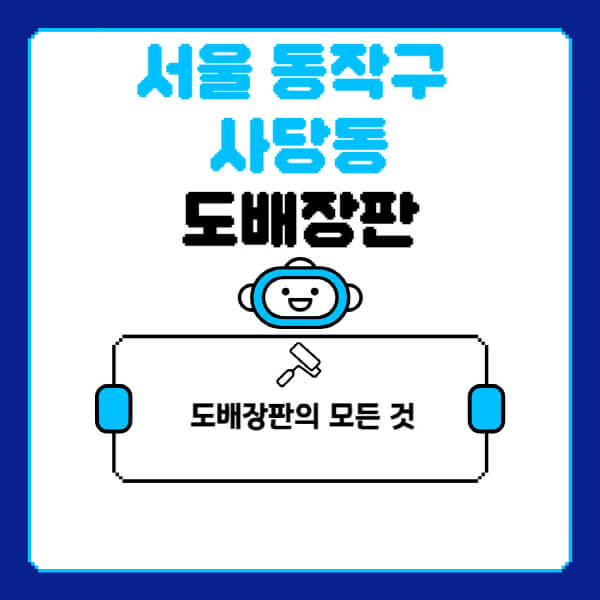 서울-동작구-사당동-도배-장판-업체-잘하는-곳-추천-비용-가격-비교-사이트-월세-전세-견적-인테리어-싸게-하는-곳-셀프