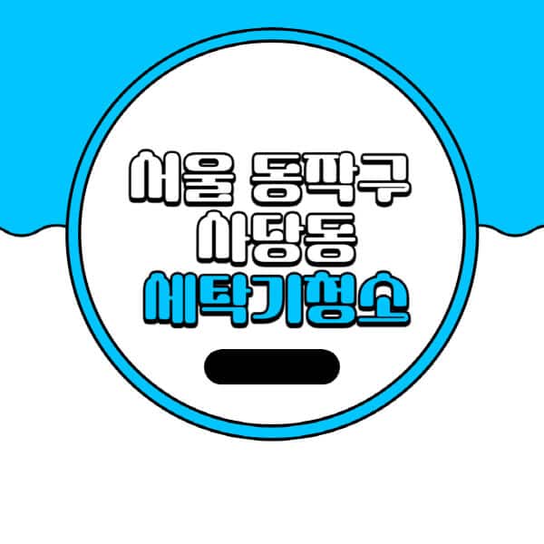 서울-동작구-사당동-세탁기-청소-업체-추천-비용-드럼-세탁기-통돌이-세탁기-셀프-세탁기-청소-방법