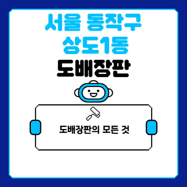 서울-동작구-상도1동-도배-장판-업체-잘하는-곳-추천-비용-가격-비교-사이트-월세-전세-견적-인테리어-싸게-하는-곳-셀프