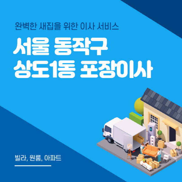 서울 동작구 상도1동-포장이사-이삿짐센터-추천-잘하는-곳-가격-비용-싼-곳-원룸-용달-아파트-보관이사-빌라-저렴한-곳