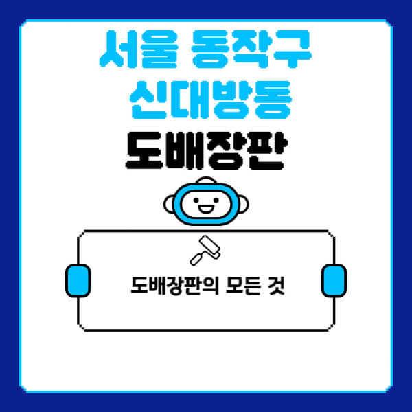 서울-동작구-신대방동-도배-장판-업체-잘하는-곳-추천-비용-가격-비교-사이트-월세-전세-견적-인테리어-싸게-하는-곳-셀프