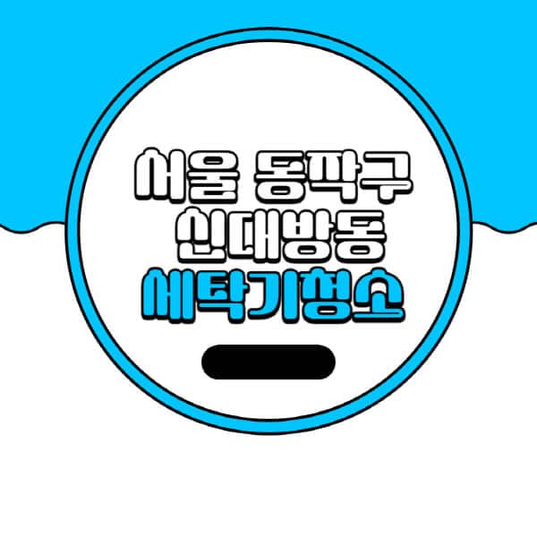 서울-동작구-신대방동-세탁기-청소-업체-추천-비용-드럼-세탁기-통돌이-세탁기-셀프-세탁기-청소-방법