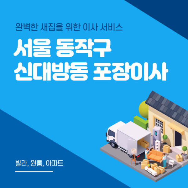 서울 동작구 신대방동-포장이사-이삿짐센터-추천-잘하는-곳-가격-비용-싼-곳-원룸-용달-아파트-보관이사-빌라-저렴한-곳