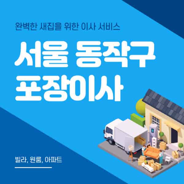 서울 동작구-포장이사-이삿짐센터-추천-잘하는-곳-가격-비용-싼-곳-원룸-용달-아파트-보관이사-빌라-저렴한-곳