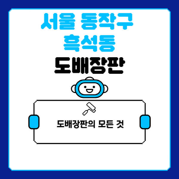 서울-동작구-흑석동-도배-장판-업체-잘하는-곳-추천-비용-가격-비교-사이트-월세-전세-견적-인테리어-싸게-하는-곳-셀프