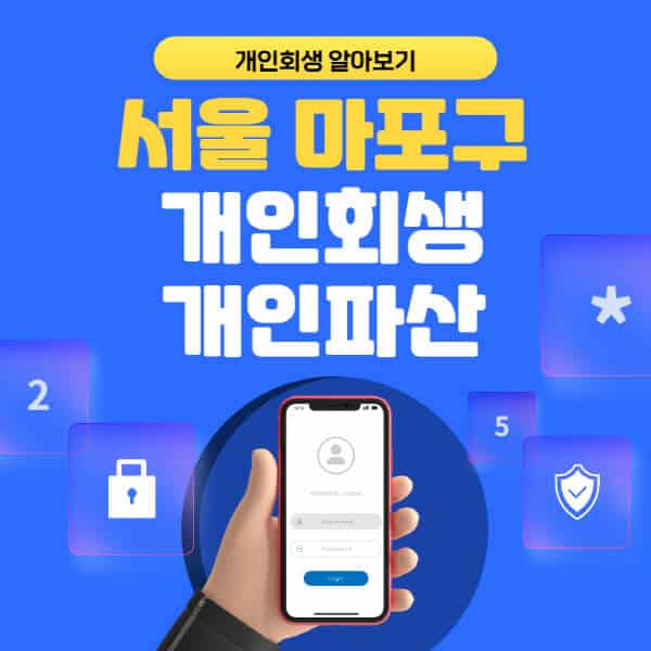 서울 마포구-개인회생-개인파산-잘하는-곳-추천-변호사-법무사-무료상담-신청자격-선임비용-후기-진행절차