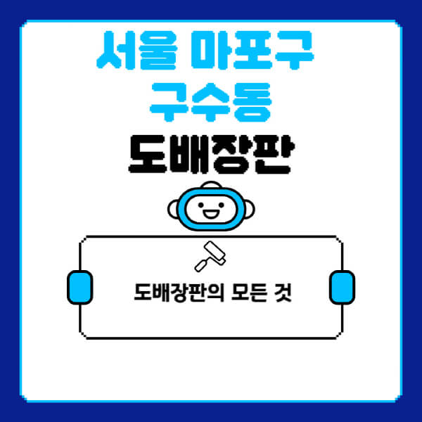 서울-마포구-구수동-도배-장판-업체-잘하는-곳-추천-비용-가격-비교-사이트-월세-전세-견적-인테리어-싸게-하는-곳-셀프