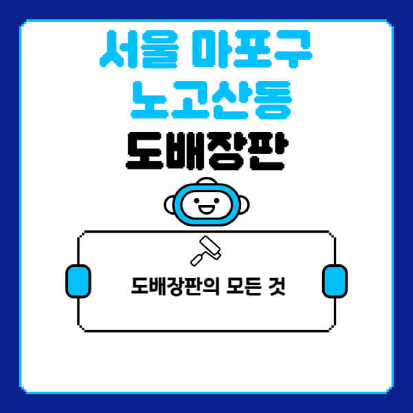 서울-마포구-노고산동-도배-장판-업체-잘하는-곳-추천-비용-가격-비교-사이트-월세-전세-견적-인테리어-싸게-하는-곳-셀프