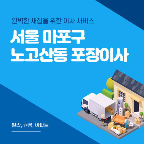 서울 마포구 노고산동-포장이사-이삿짐센터-추천-잘하는-곳-가격-비용-싼-곳-원룸-용달-아파트-보관이사-빌라-저렴한-곳
