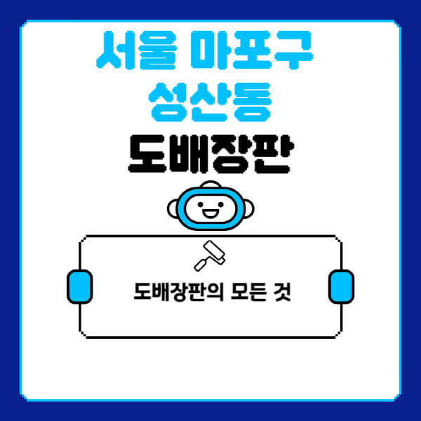 서울-마포구-성산동-도배-장판-업체-잘하는-곳-추천-비용-가격-비교-사이트-월세-전세-견적-인테리어-싸게-하는-곳-셀프