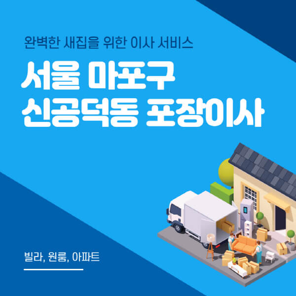 서울 마포구 신공덕동-포장이사-이삿짐센터-추천-잘하는-곳-가격-비용-싼-곳-원룸-용달-아파트-보관이사-빌라-저렴한-곳