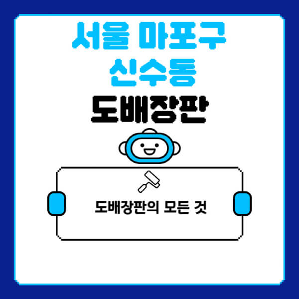 서울-마포구-신수동-도배-장판-업체-잘하는-곳-추천-비용-가격-비교-사이트-월세-전세-견적-인테리어-싸게-하는-곳-셀프