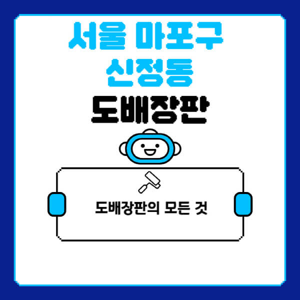 서울-마포구-신정동-도배-장판-업체-잘하는-곳-추천-비용-가격-비교-사이트-월세-전세-견적-인테리어-싸게-하는-곳-셀프