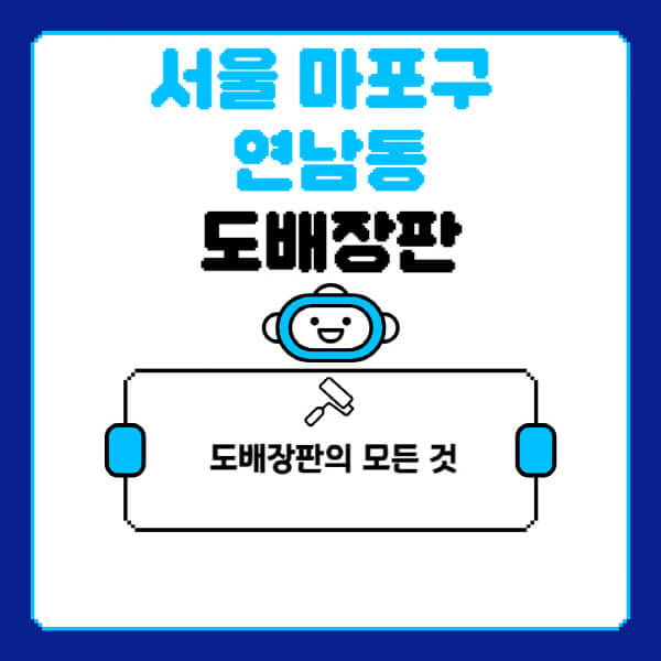 서울-마포구-연남동-도배-장판-업체-잘하는-곳-추천-비용-가격-비교-사이트-월세-전세-견적-인테리어-싸게-하는-곳-셀프