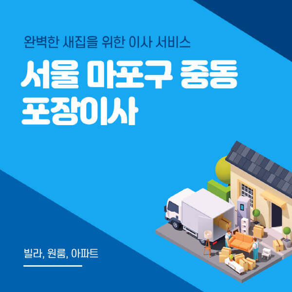 서울 마포구 중동-포장이사-이삿짐센터-추천-잘하는-곳-가격-비용-싼-곳-원룸-용달-아파트-보관이사-빌라-저렴한-곳
