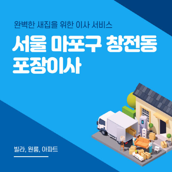서울 마포구 창전동-포장이사-이삿짐센터-추천-잘하는-곳-가격-비용-싼-곳-원룸-용달-아파트-보관이사-빌라-저렴한-곳
