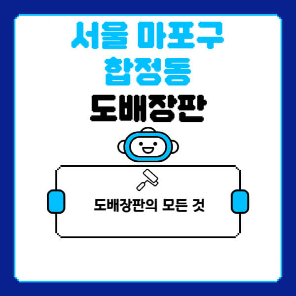 서울-마포구-합정동-도배-장판-업체-잘하는-곳-추천-비용-가격-비교-사이트-월세-전세-견적-인테리어-싸게-하는-곳-셀프