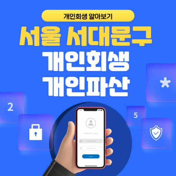 서울 서대문구-개인회생-개인파산-잘하는-곳-추천-변호사-법무사-무료상담-신청자격-선임비용-후기-진행절차