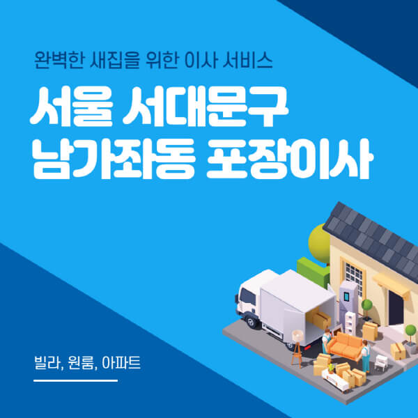 서울 서대문구 남가좌동-포장이사-이삿짐센터-추천-잘하는-곳-가격-비용-싼-곳-원룸-용달-아파트-보관이사-빌라-저렴한-곳