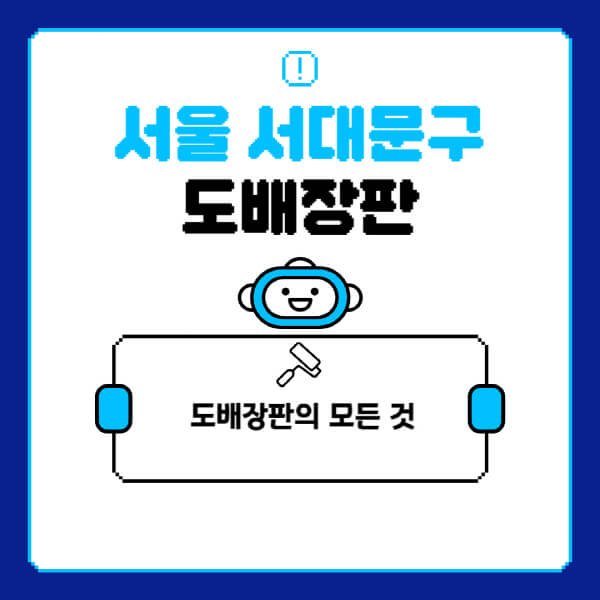 서울-서대문구-도배-장판-업체-잘하는-곳-추천-비용-가격-비교-사이트-월세-전세-견적-인테리어-싸게-하는-곳-셀프