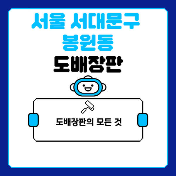 서울-서대문구-봉원동-도배-장판-업체-잘하는-곳-추천-비용-가격-비교-사이트-월세-전세-견적-인테리어-싸게-하는-곳-셀프