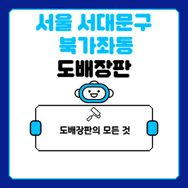 서울-서대문구-북가좌동-도배-장판-업체-잘하는-곳-추천-비용-가격-비교-사이트-월세-전세-견적-인테리어-싸게-하는-곳-셀프