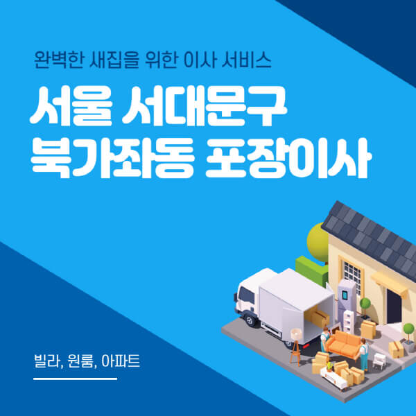 서울 서대문구 북가좌동-포장이사-이삿짐센터-추천-잘하는-곳-가격-비용-싼-곳-원룸-용달-아파트-보관이사-빌라-저렴한-곳