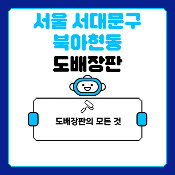 서울-서대문구-북아현동-도배-장판-업체-잘하는-곳-추천-비용-가격-비교-사이트-월세-전세-견적-인테리어-싸게-하는-곳-셀프