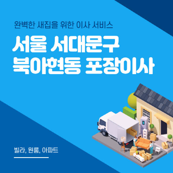 서울 서대문구 북아현동-포장이사-이삿짐센터-추천-잘하는-곳-가격-비용-싼-곳-원룸-용달-아파트-보관이사-빌라-저렴한-곳