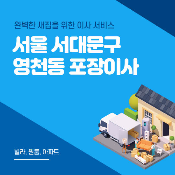 서울 서대문구 영천동-포장이사-이삿짐센터-추천-잘하는-곳-가격-비용-싼-곳-원룸-용달-아파트-보관이사-빌라-저렴한-곳