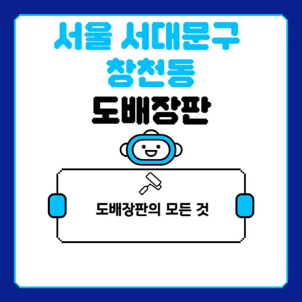 서울-서대문구-창천동-도배-장판-업체-잘하는-곳-추천-비용-가격-비교-사이트-월세-전세-견적-인테리어-싸게-하는-곳-셀프