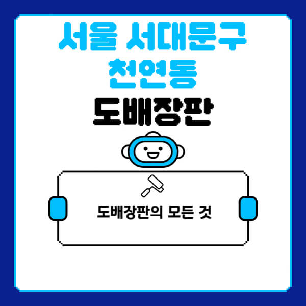 서울-서대문구-천연동-도배-장판-업체-잘하는-곳-추천-비용-가격-비교-사이트-월세-전세-견적-인테리어-싸게-하는-곳-셀프