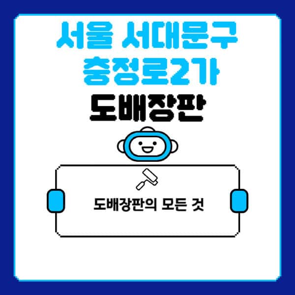 서울-서대문구-충정로2가-도배-장판-업체-잘하는-곳-추천-비용-가격-비교-사이트-월세-전세-견적-인테리어-싸게-하는-곳-셀프