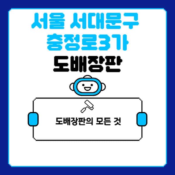 서울-서대문구-충정로3가-도배-장판-업체-잘하는-곳-추천-비용-가격-비교-사이트-월세-전세-견적-인테리어-싸게-하는-곳-셀프