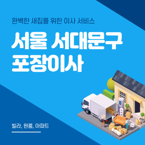 서울 서대문구-포장이사-이삿짐센터-추천-잘하는-곳-가격-비용-싼-곳-원룸-용달-아파트-보관이사-빌라-저렴한-곳