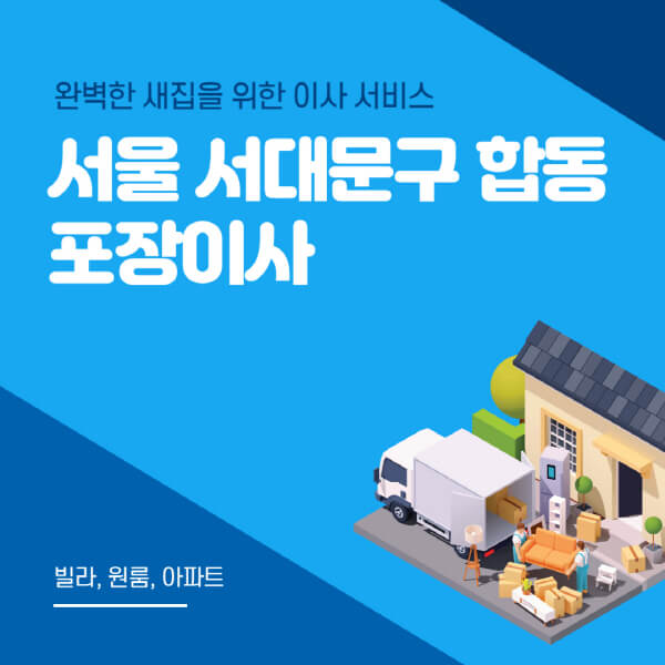 서울 서대문구 합동-포장이사-이삿짐센터-추천-잘하는-곳-가격-비용-싼-곳-원룸-용달-아파트-보관이사-빌라-저렴한-곳
