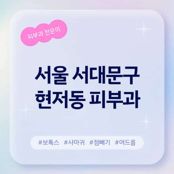 서울 서대문구 현저동-피부과-추천-후기-좋고-친절한-곳-근처-유명한-피부과-전문의-병원-찾기-여드름-레이저-제모-점빼기-보톡스-아토피-무좀-사마귀