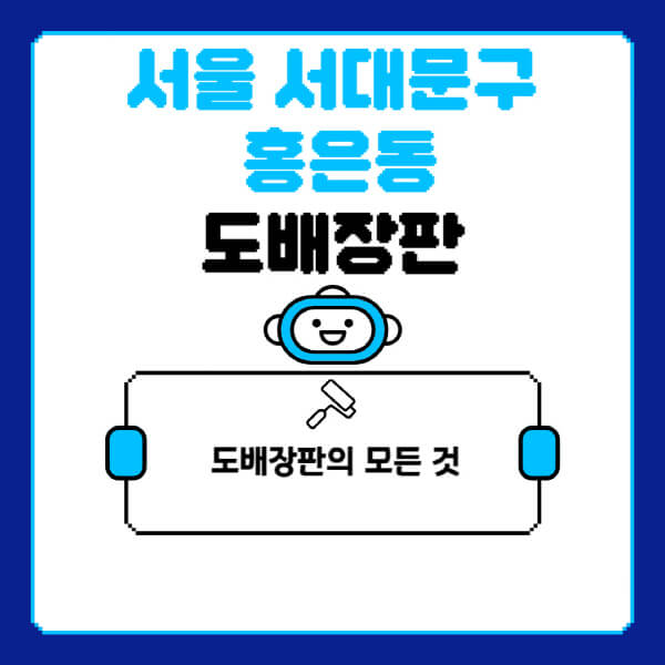 서울-서대문구-홍은동-도배-장판-업체-잘하는-곳-추천-비용-가격-비교-사이트-월세-전세-견적-인테리어-싸게-하는-곳-셀프