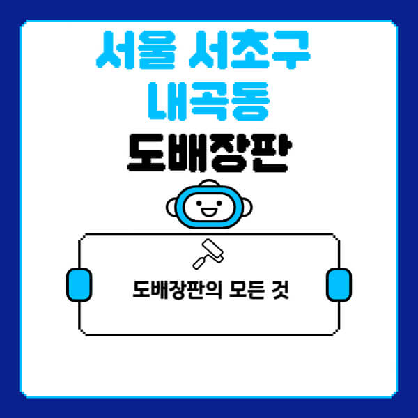 서울-서초구-내곡동-도배-장판-업체-잘하는-곳-추천-비용-가격-비교-사이트-월세-전세-견적-인테리어-싸게-하는-곳-셀프