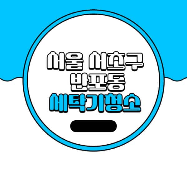 서울-서초구-반포동-세탁기-청소-업체-추천-비용-드럼-세탁기-통돌이-세탁기-셀프-세탁기-청소-방법